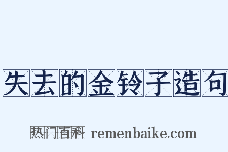 失去的金铃子造句是什么意思的图片
